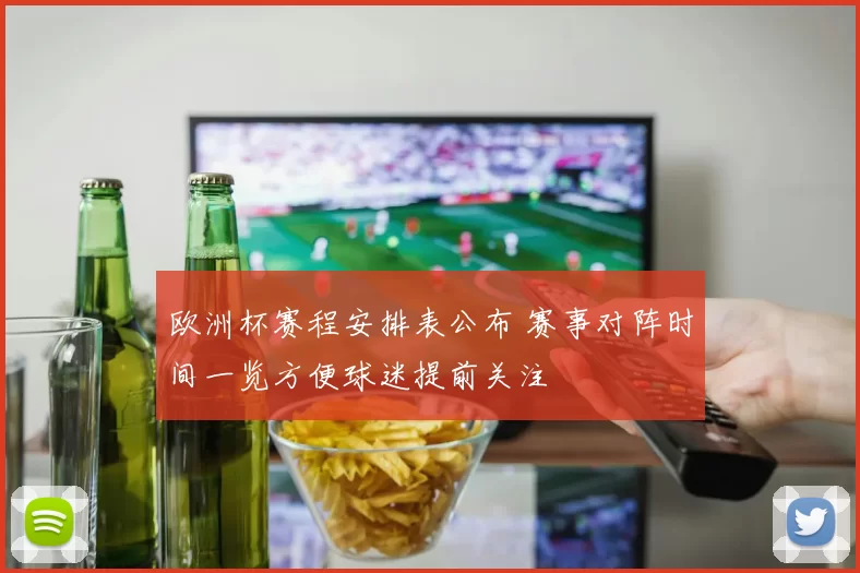 欧洲杯赛程安排表公布 赛事对阵时间一览方便球迷提前关注