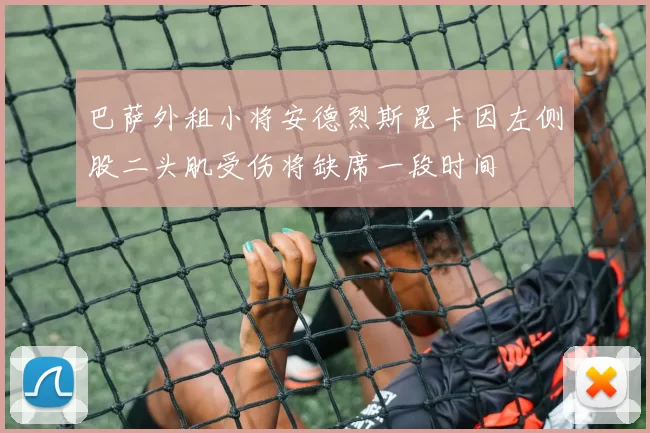 巴萨外租小将安德烈斯昆卡因左侧股二头肌受伤将缺席一段时间