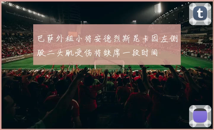 巴萨外租小将安德烈斯昆卡因左侧股二头肌受伤将缺席一段时间