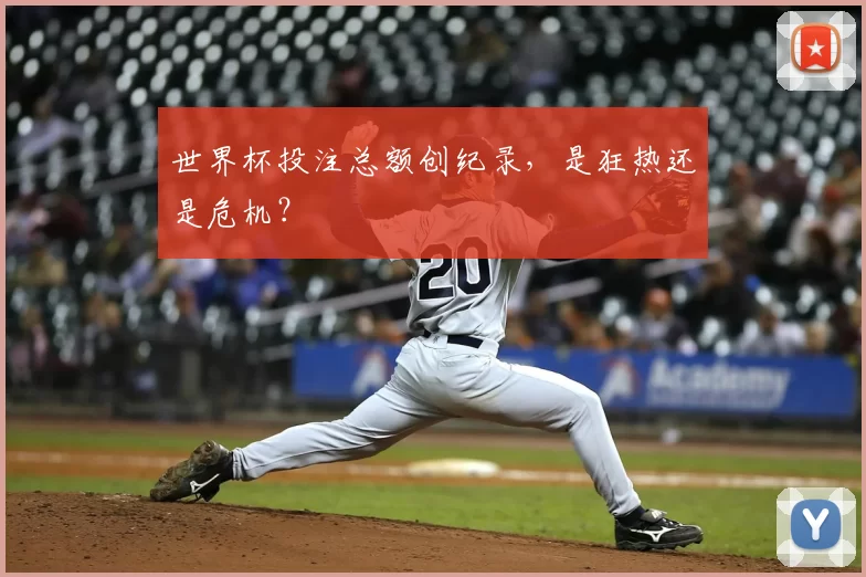 世界杯投注总额创纪录,是狂热还是危机?