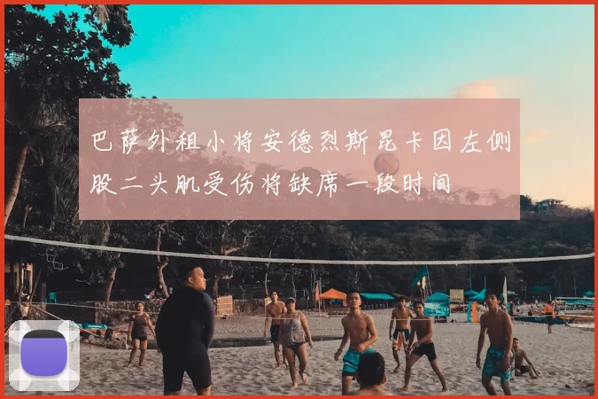 巴萨外租小将安德烈斯昆卡因左侧股二头肌受伤将缺席一段时间
