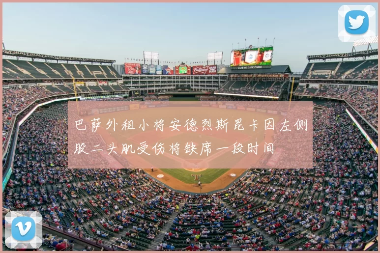巴萨外租小将安德烈斯昆卡因左侧股二头肌受伤将缺席一段时间