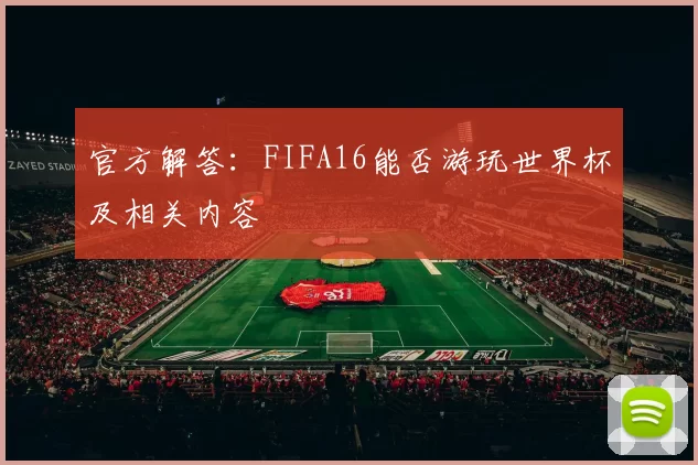 官方解答：FIFA16能否游玩世界杯及相关内容