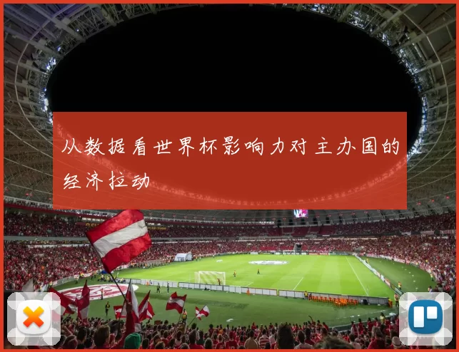 从数据看世界杯影响力对主办国的经济拉动