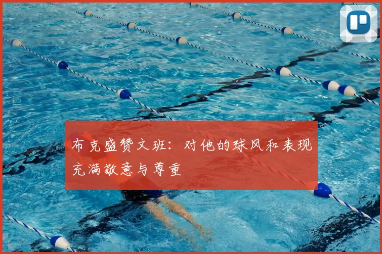 布克盛赞文班：对他的球风和表现充满敬意与尊重