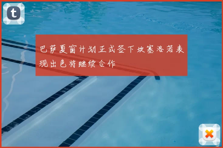 巴萨夏窗计划正式签下坎塞洛若表现出色将继续合作
