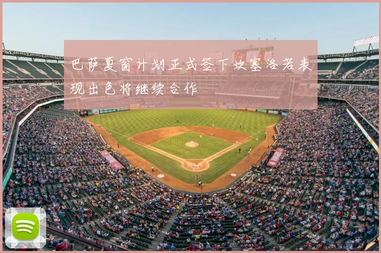 巴萨夏窗计划正式签下坎塞洛若表现出色将继续合作