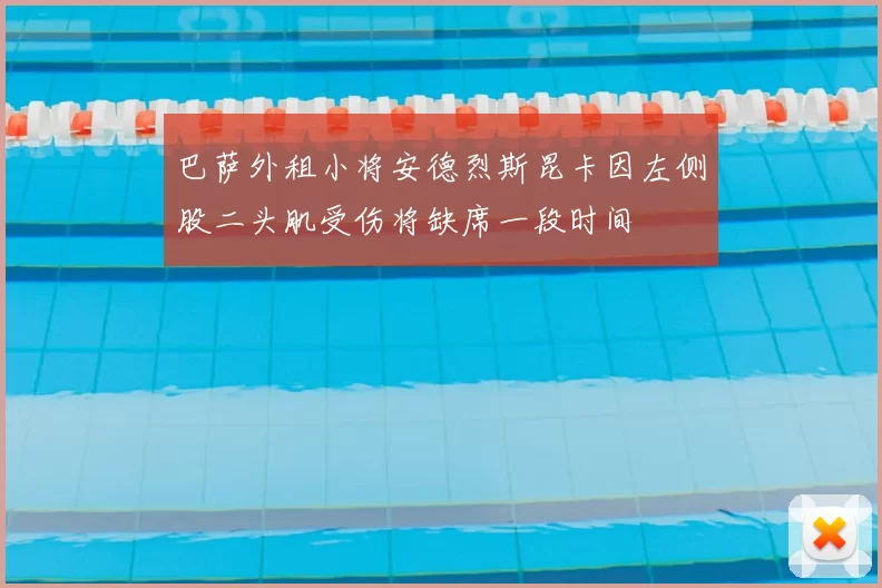 巴萨外租小将安德烈斯昆卡因左侧股二头肌受伤将缺席一段时间