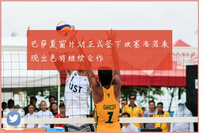 巴萨夏窗计划正式签下坎塞洛若表现出色将继续合作