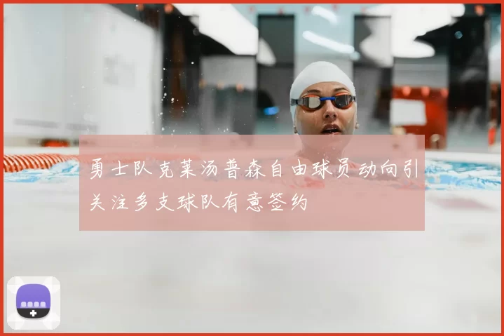 勇士队克莱汤普森自由球员动向引关注多支球队有意签约