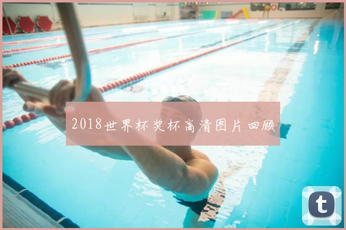 2018世界杯奖杯高清图片回顾