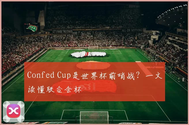 Confed Cup是世界杯前哨战?一文读懂联合会杯