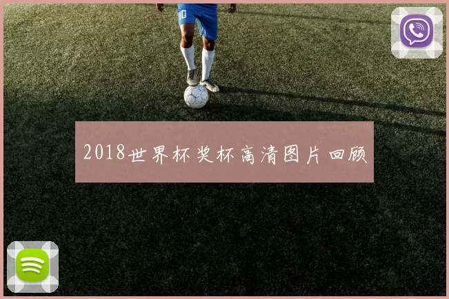 2018世界杯奖杯高清图片回顾