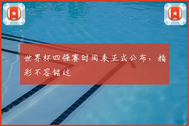 世界杯四强赛时间表正式公布，精彩不容错过