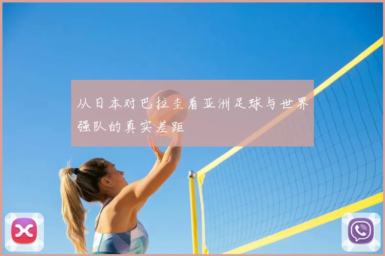 从日本对巴拉圭看亚洲足球与世界强队的真实差距