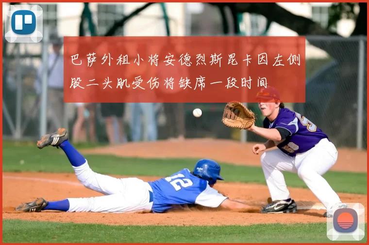 巴萨外租小将安德烈斯昆卡因左侧股二头肌受伤将缺席一段时间