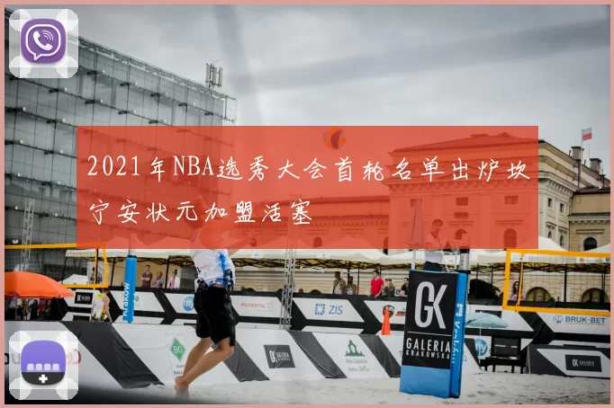 2021年NBA选秀大会首轮名单出炉坎宁安状元加盟活塞