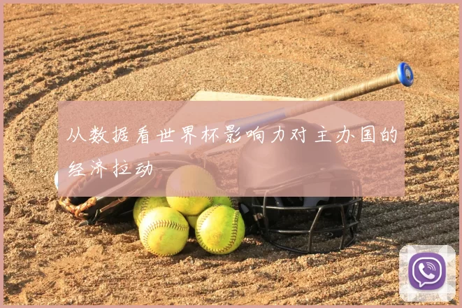 从数据看世界杯影响力对主办国的经济拉动
