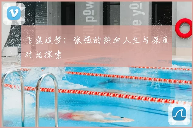飞盘追梦:张强的热血人生与深度对话探索