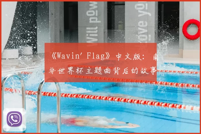 《Wavin' Flag》中文版:南非世界杯主题曲背后的故事