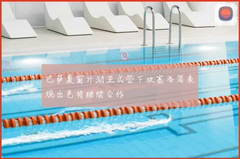巴萨夏窗计划正式签下坎塞洛若表现出色将继续合作