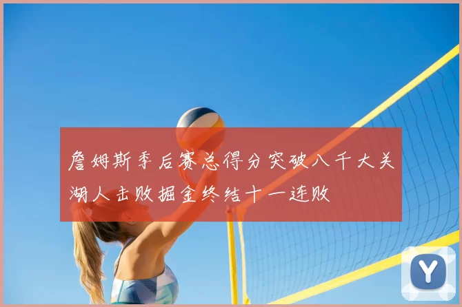 詹姆斯季后赛总得分突破八千大关湖人击败掘金终结十一连败