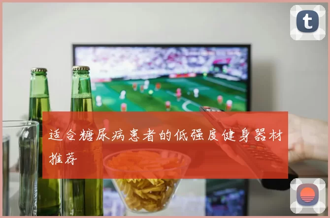适合糖尿病患者的低强度健身器材推荐