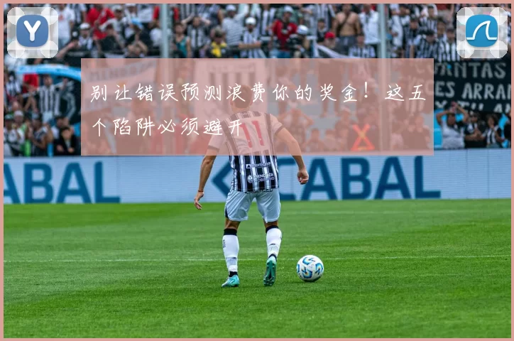 别让错误预测浪费你的奖金！这五个陷阱必须避开