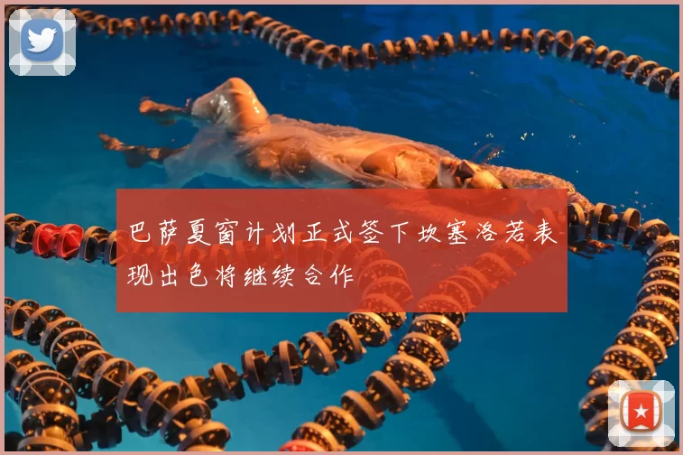 巴萨夏窗计划正式签下坎塞洛若表现出色将继续合作