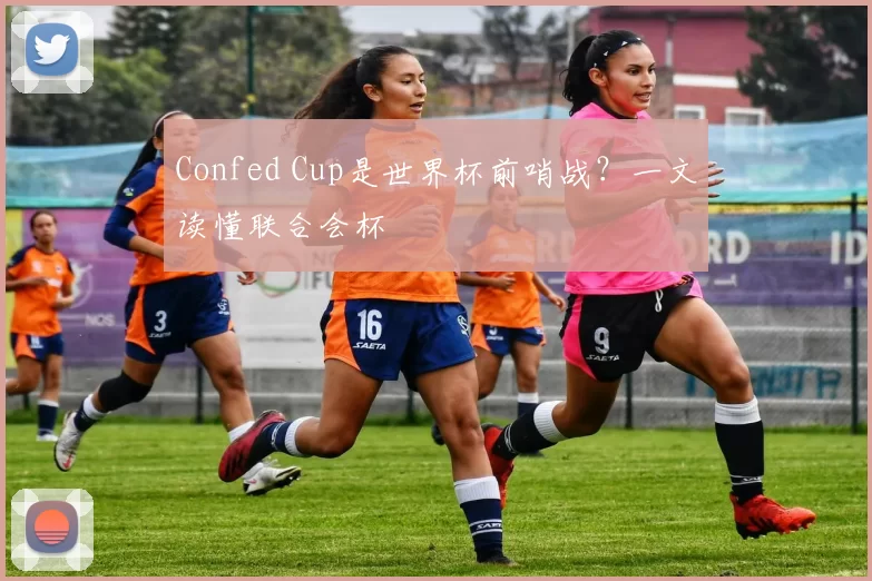 Confed Cup是世界杯前哨战?一文读懂联合会杯