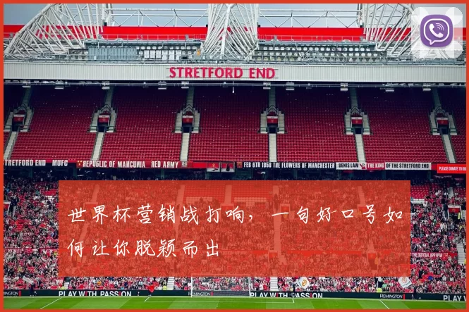 世界杯营销战打响,一句好口号如何让你脱颖而出