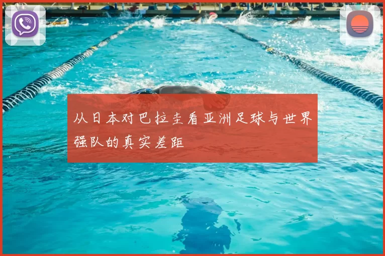 从日本对巴拉圭看亚洲足球与世界强队的真实差距