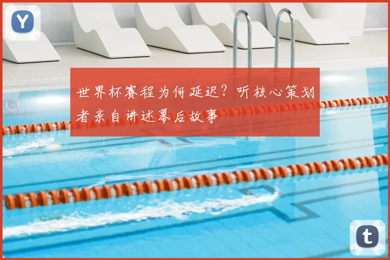 世界杯赛程为何延迟?听核心策划者亲自讲述幕后故事