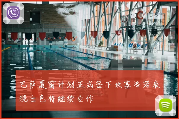 巴萨夏窗计划正式签下坎塞洛若表现出色将继续合作