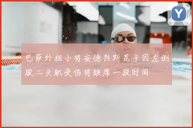 巴萨外租小将安德烈斯昆卡因左侧股二头肌受伤将缺席一段时间