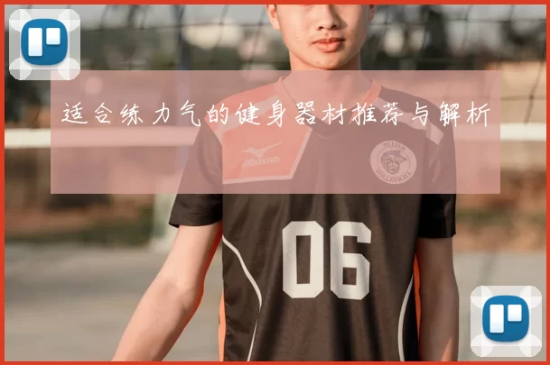 适合练力气的健身器材推荐与解析
