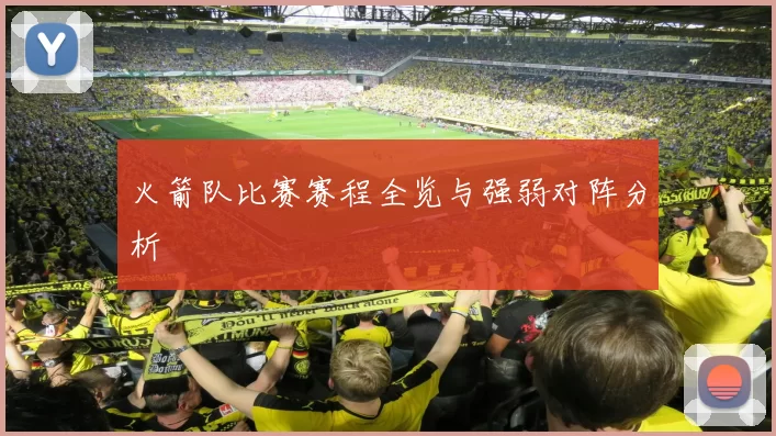 火箭队比赛赛程全览与强弱对阵分析