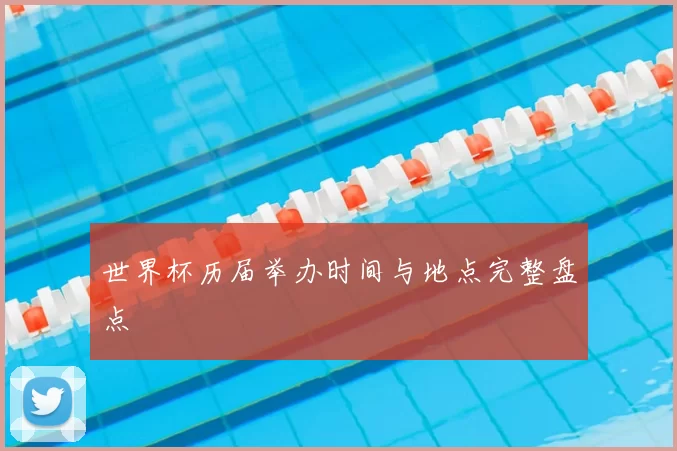 世界杯历届举办时间与地点完整盘点