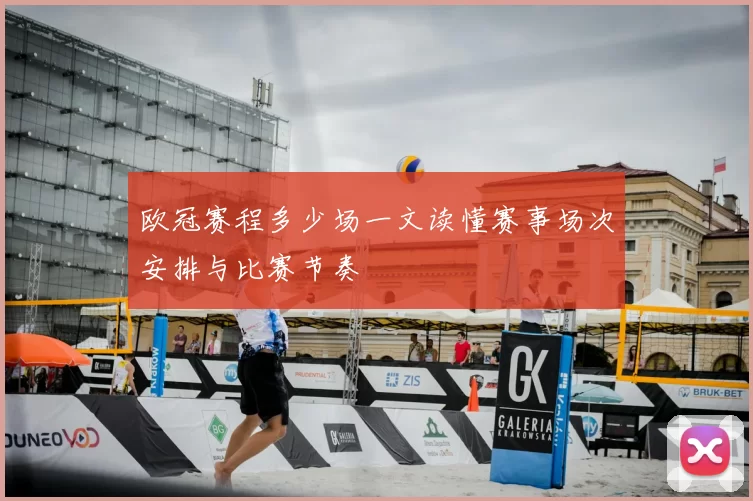 欧冠赛程多少场一文读懂赛事场次安排与比赛节奏