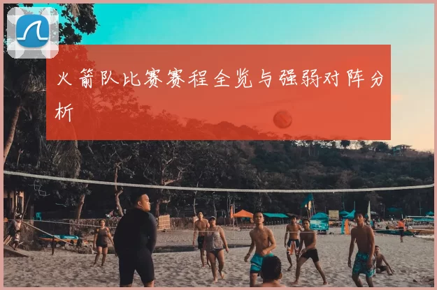 火箭队比赛赛程全览与强弱对阵分析