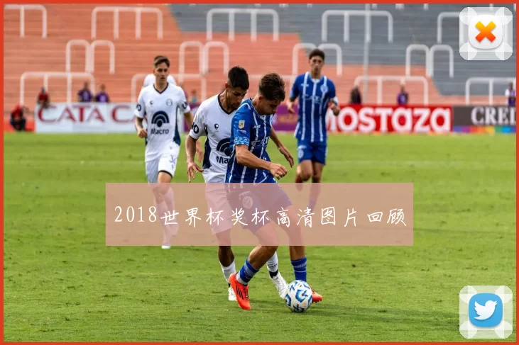 2018世界杯奖杯高清图片回顾