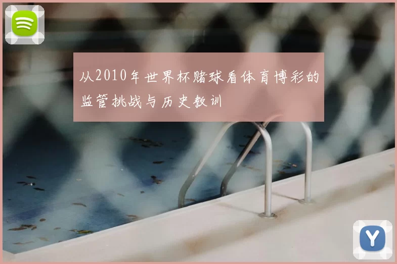 从2010年世界杯赌球看体育博彩的监管挑战与历史教训