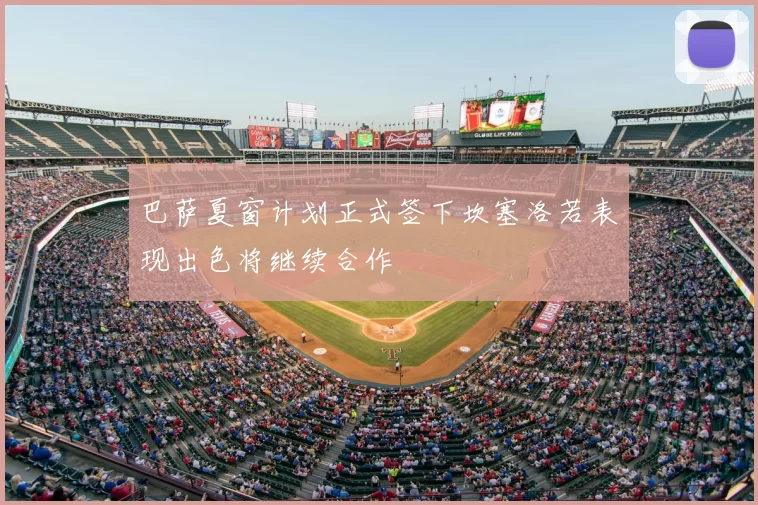 巴萨夏窗计划正式签下坎塞洛若表现出色将继续合作